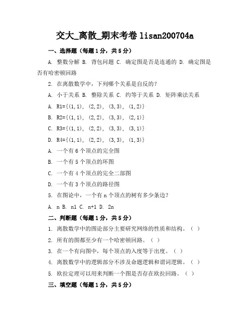 交大_离散_期末考卷lisan200704a