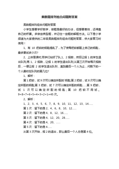奥数题排列组合问题附答案