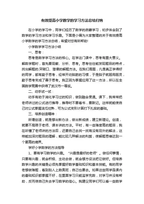有效提高小学数学的学习方法总结归纳