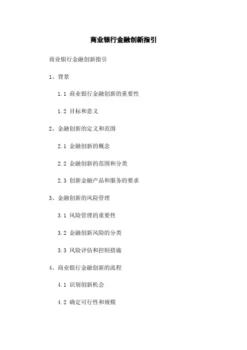 商业银行金融创新指引
