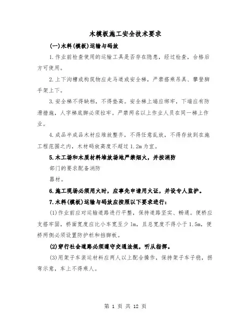 木模板施工安全技术要求（三篇）