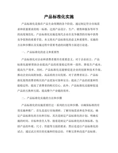 产品标准化实施