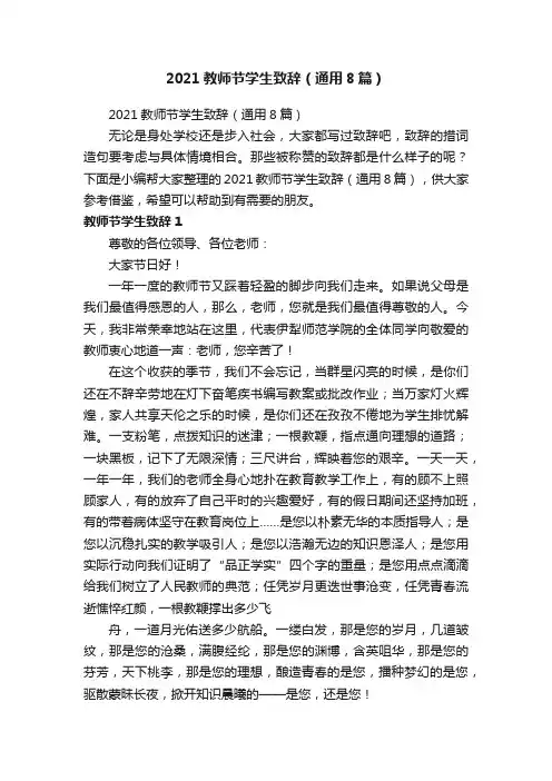 2021教师节学生致辞（通用8篇）