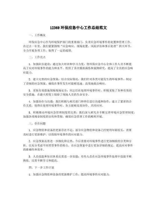 12369环保应急中心工作总结范文
