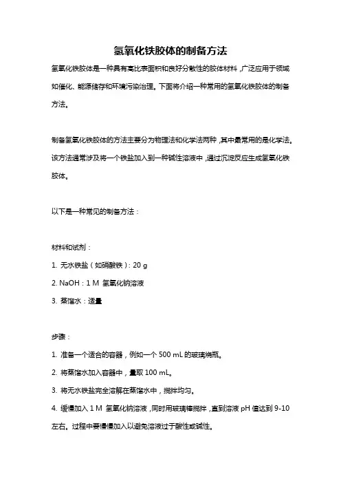 氢氧化铁胶体的制备方法