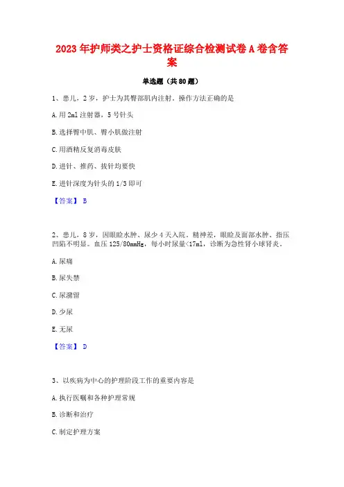 护师类之护士资格证综合检测试卷A卷含答案