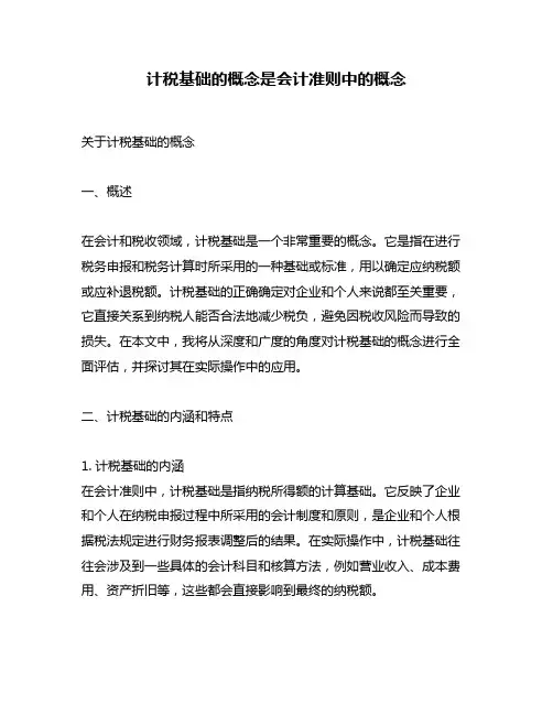 计税基础的概念是会计准则中的概念