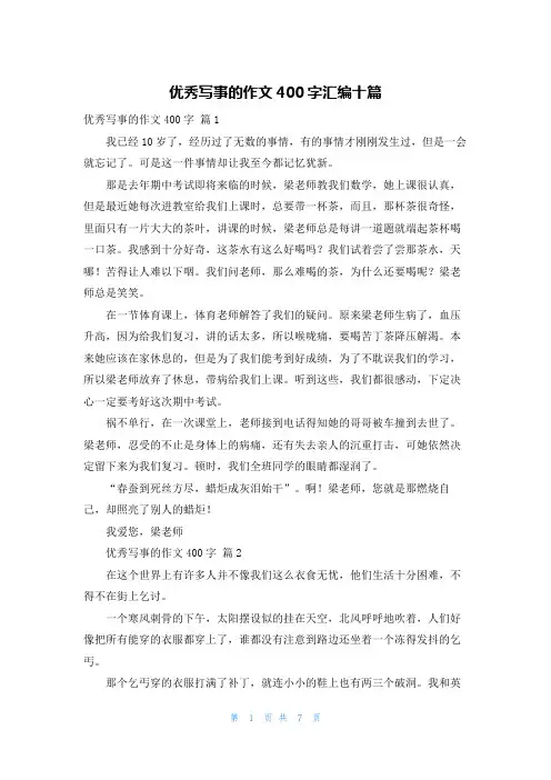 优秀写事的作文400字汇编十篇