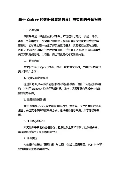 基于ZigBee的数据采集器的设计与实现的开题报告