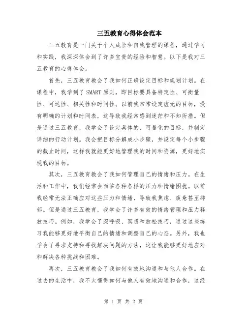三五教育心得体会范本