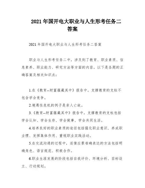 2021年国开电大职业与人生形考任务二答案