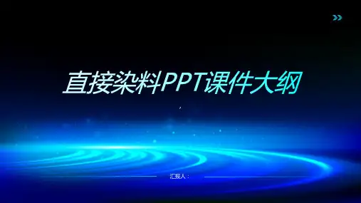 《直接染料》课件