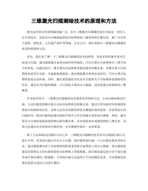 三维激光扫描测绘技术的原理和方法