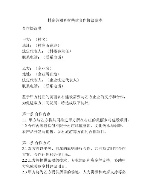 村企美丽乡村共建合作协议范本