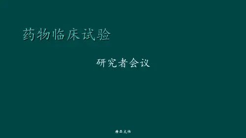 药物临床试验之研究者会议