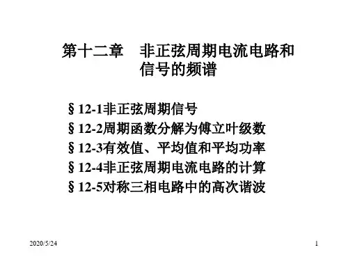 第十二章    非正弦周期电流电路