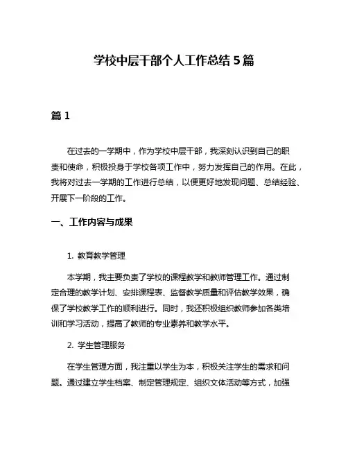 学校中层干部个人工作总结5篇