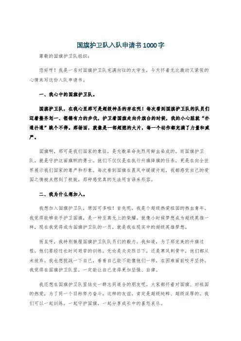 国旗护卫队入队申请书1000字