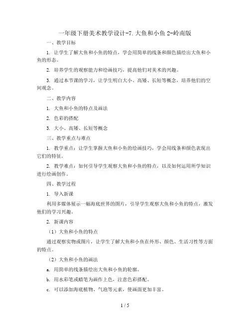一年级下册美术教学设计-7.大鱼和小鱼2-岭南版