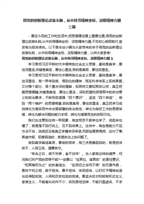 用党的创新理论武装头脑，从中找寻精神坐标、汲取精神力量三篇