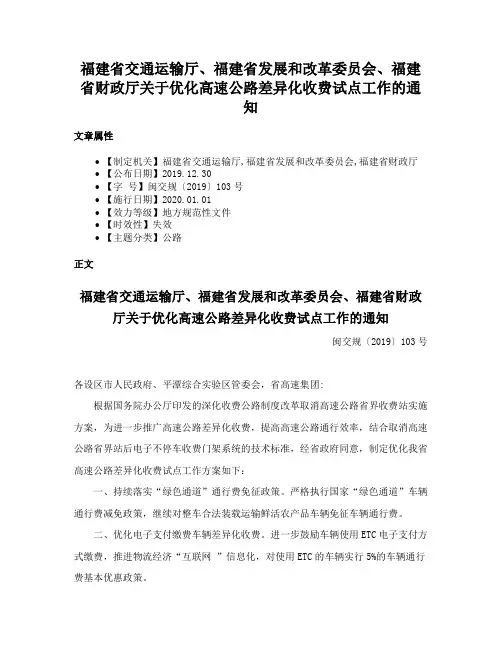 福建省交通运输厅、福建省发展和改革委员会、福建省财政厅关于优化高速公路差异化收费试点工作的通知