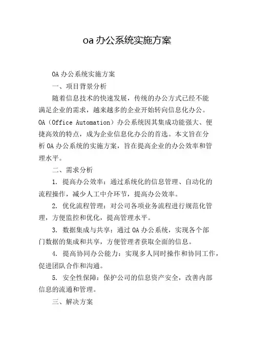 oa办公系统实施方案