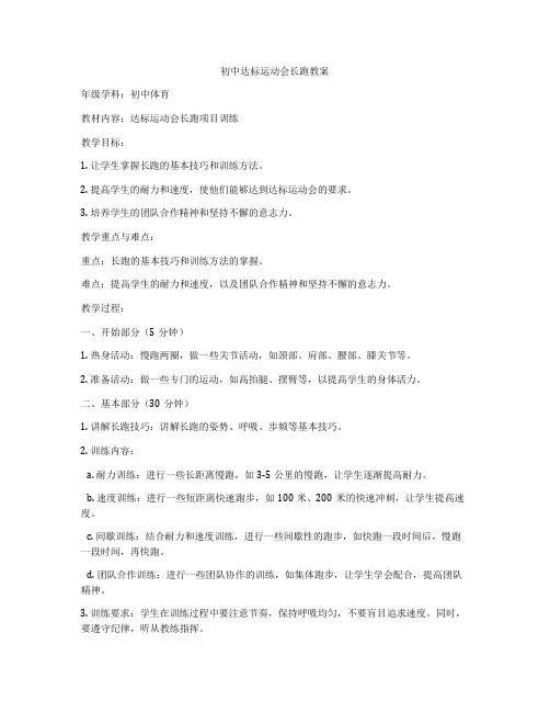 初中达标运动会长跑教案