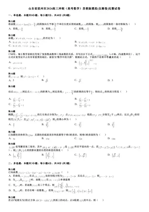 山东省滨州市2024高三冲刺(高考数学)苏教版模拟(自测卷)完整试卷