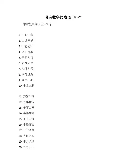 带有数字的成语100个