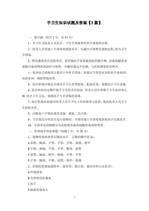 最新手卫生知识试题及答案【3篇】