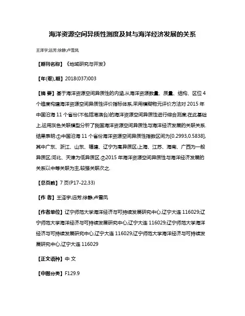 海洋资源空间异质性测度及其与海洋经济发展的关系