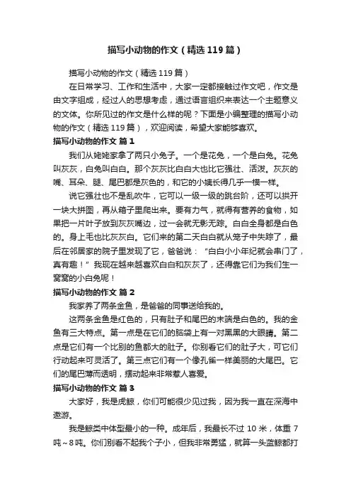 描写小动物的作文（精选119篇）