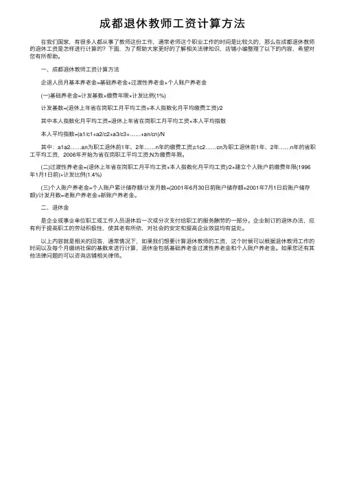 成都退休教师工资计算方法