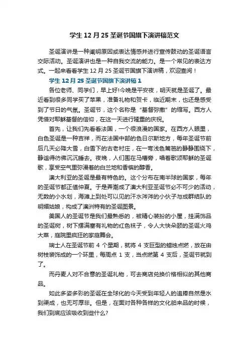 学生12月25圣诞节国旗下演讲稿范文