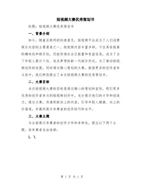 短视频大赛优秀策划书
