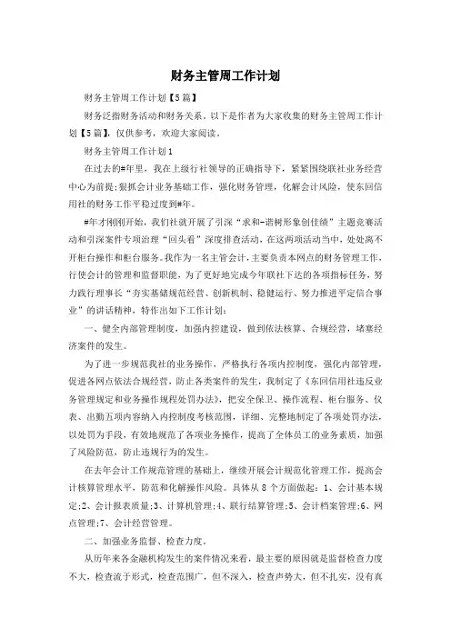 财务主管周工作计划