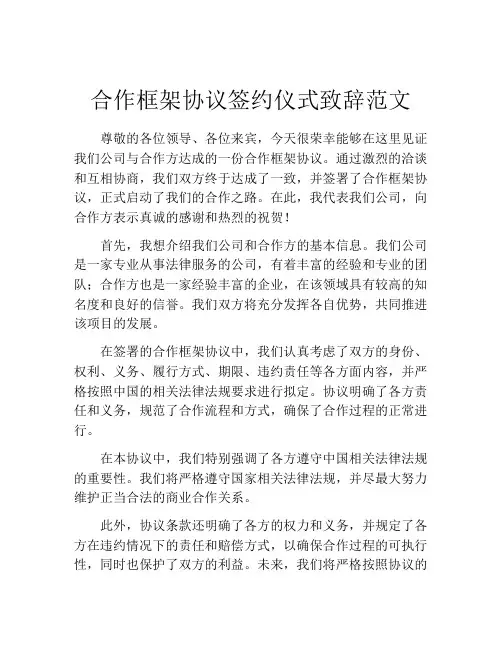 合作框架协议签约仪式致辞范文