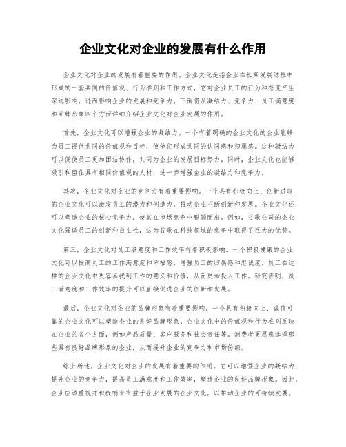 企业文化对企业的发展有什么作用