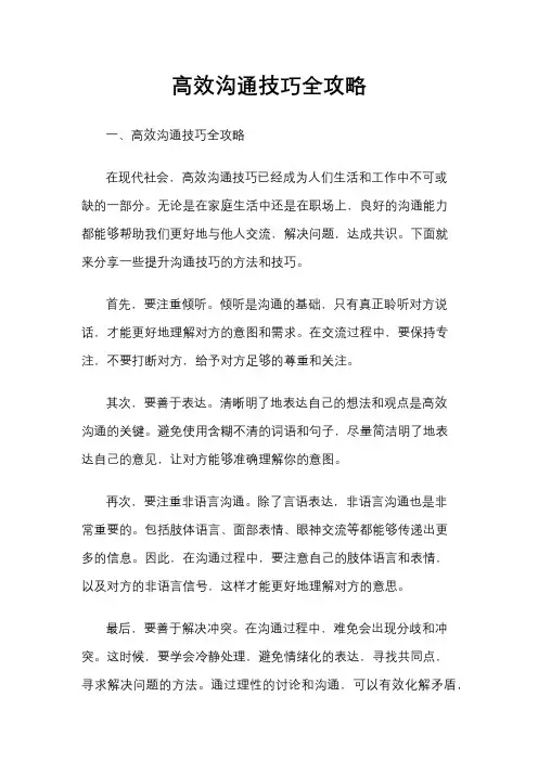 高效沟通技巧全攻略