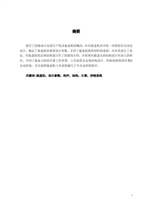 旋盖机的总体结构设计毕业设计