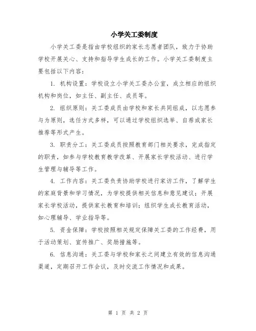 小学关工委制度