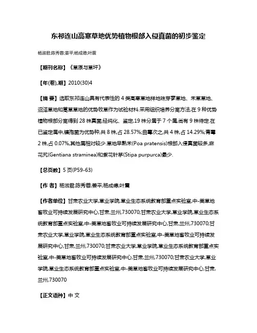 东祁连山高寒草地优势植物根部入侵真菌的初步鉴定