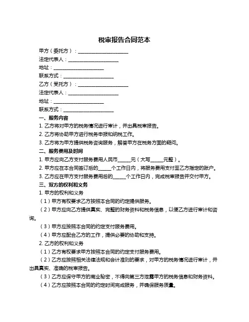 税审报告合同范本