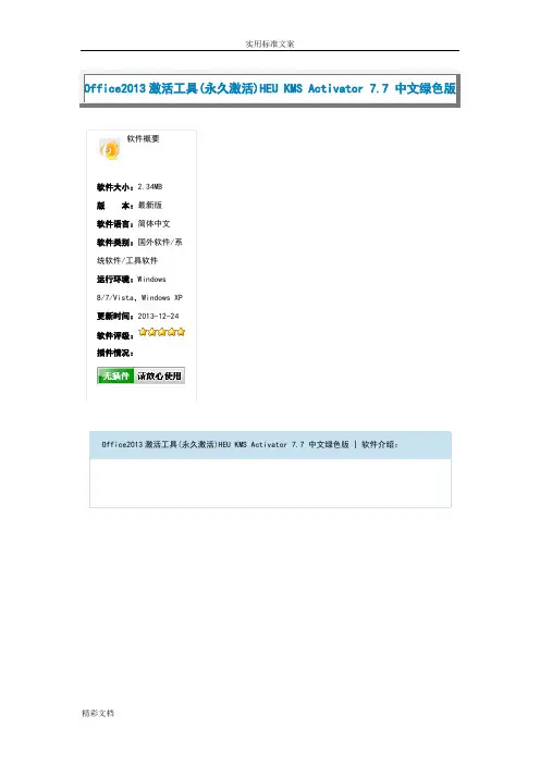 Office2013激活工具(永久激活)HEUKMSActivator7.7中文绿色版