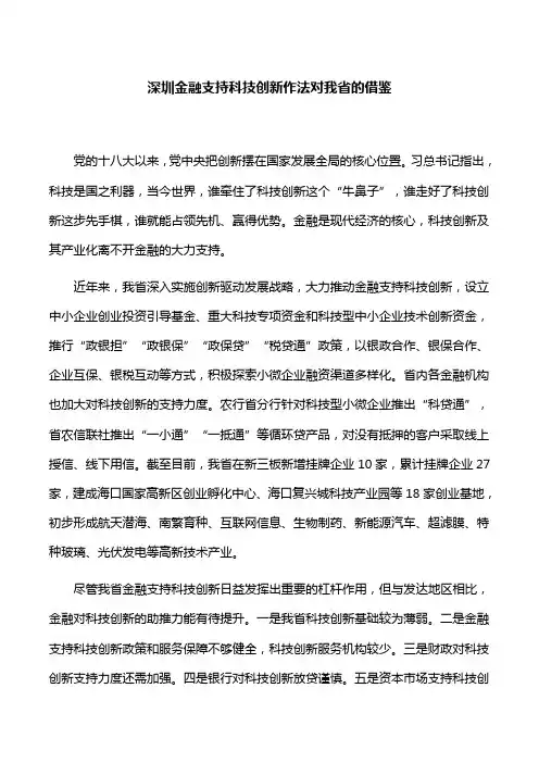 【调研报告】深圳金融支持科技创新作法对我省的借鉴