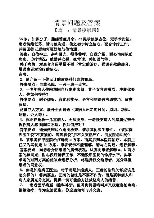 情景问题及答案