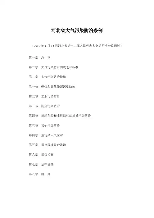 河北省大气污染防治条例(2016)