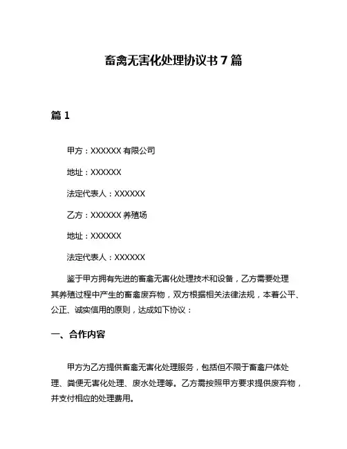 畜禽无害化处理协议书7篇