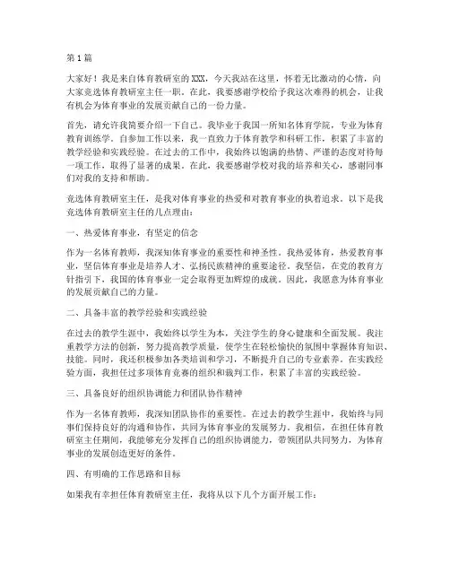 竞选体育教研室主任发言(3篇)
