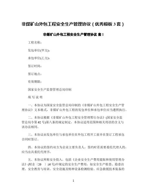 非煤矿山外包工程安全生产管理协议(优秀模板3套)